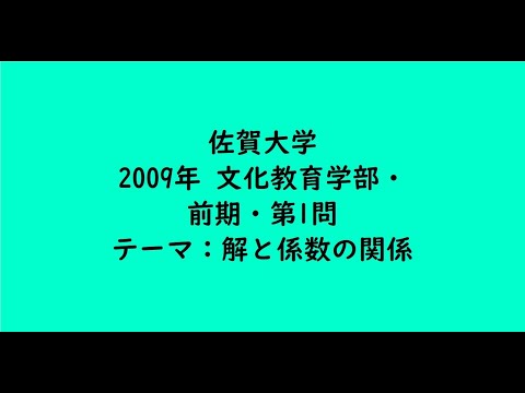 教育学科 佐賀大学2009年　文化教育学部・前期・第1問【大学受験数学】