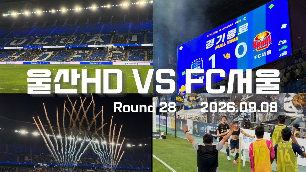 [축구vlog] k리그 울산HD vs FC서울 축구 경기 직관 축구장 데이트