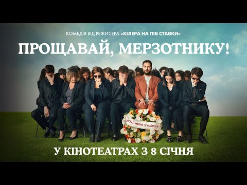 Трейлер Прощавай, мерзотнику!