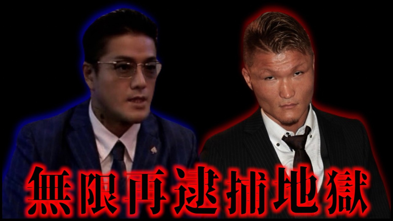 【また懲役確定】警察に喧嘩を売った半グレの末路