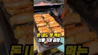 돈 내도 못 먹는 서울 3대 곱창🐮