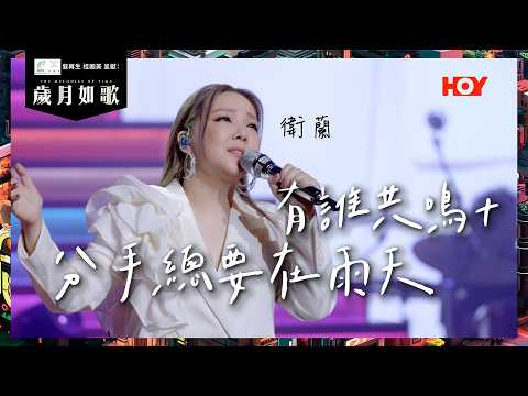 【 歲月如歌｜純享版 】 #衛蘭  有誰共鳴＋分手總要在雨天｜港樂兩大改編神曲 女聲獻唱經典｜HOY TV