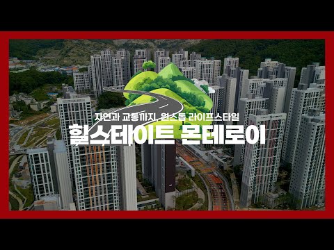 자연과 교통을 모두 갖춘 프리미엄 대단지 &#39;힐스…