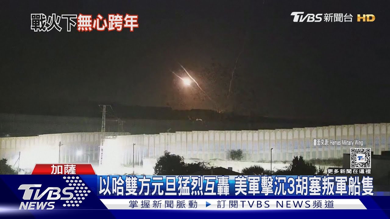 以哈雙方元旦猛烈互轟 美軍擊沉3胡塞叛軍船隻