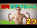 筋肉がつきづらい人が徹底すべき2つのこと【筋トレ】