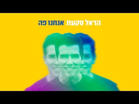 Video thumbnail for Anachnu Po - אנחנו פה