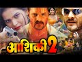 Aashiqui 2 | Khesari Lal Yadav , Kajal Ragavani | Bhojpuri Full Hd Movie 2022