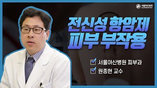 전신성 항암제 피부 부작용 미리보기