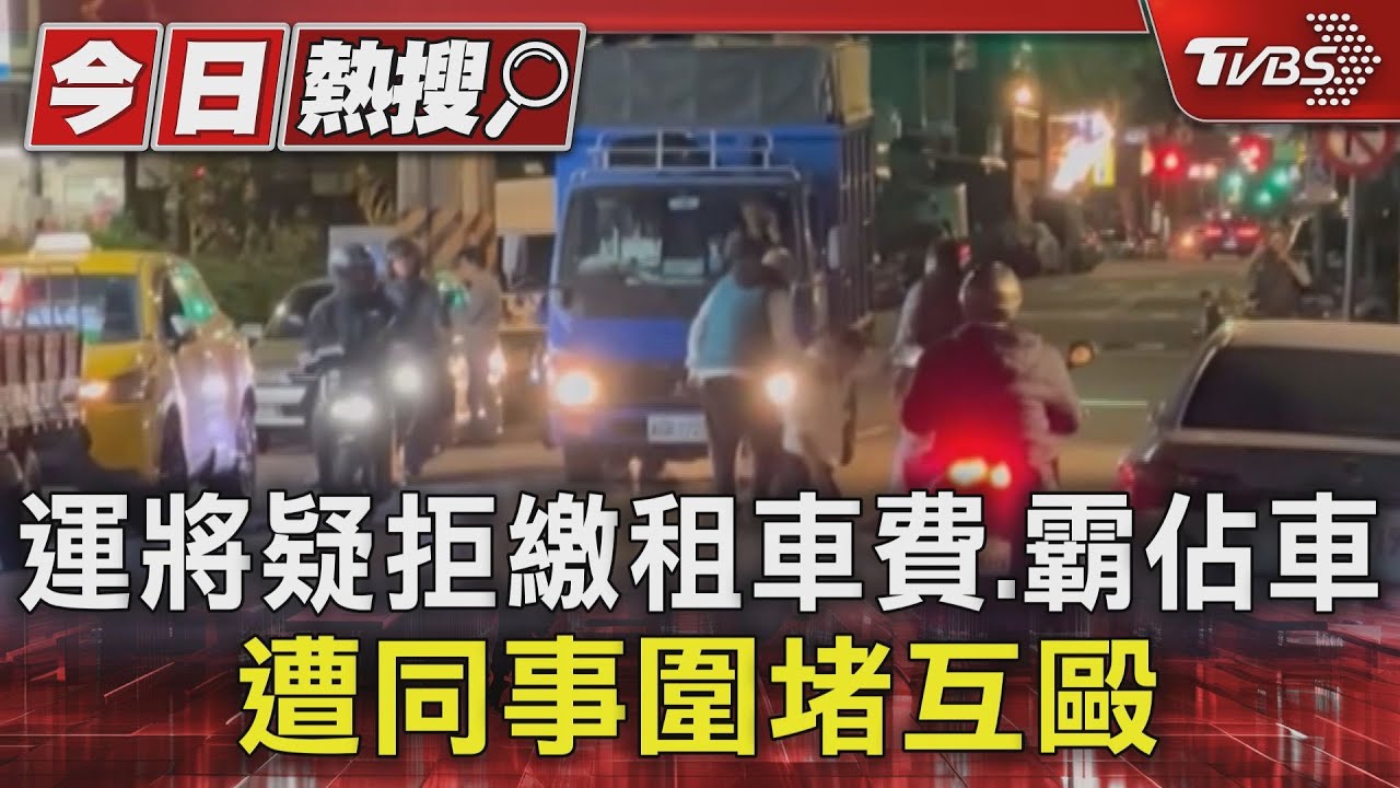 運將疑拒繳租車費、霸佔車 遭同事圍堵互毆