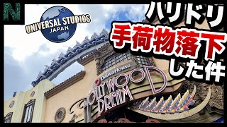 【ユニバ】ハリドリでゲストが持ち込んだガラスの破片落下トラブル…これから大型ジェットコースターに乗る人全員に見て欲しい動画【休日のUSJ混雑情報】