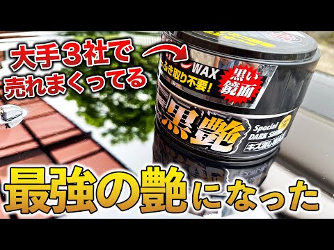 【今売れてます‼️】キズ消しと鏡面磨きを同時に!!超売れ筋固形ワックスの効果確かめてみた【洗車】