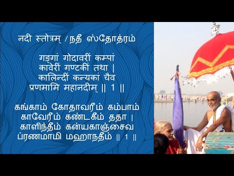 Compilation of Nadi Stotrams from Laghustotramaala | Composed by Sri Sri Krishnapremi Swamigal