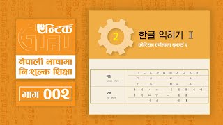 EP. - 3 || The Korean Alphabet ⅠⅠ || कोरियन भाषा (इपिएस) कक्षा नेपालीमा BY ENTIC GURU