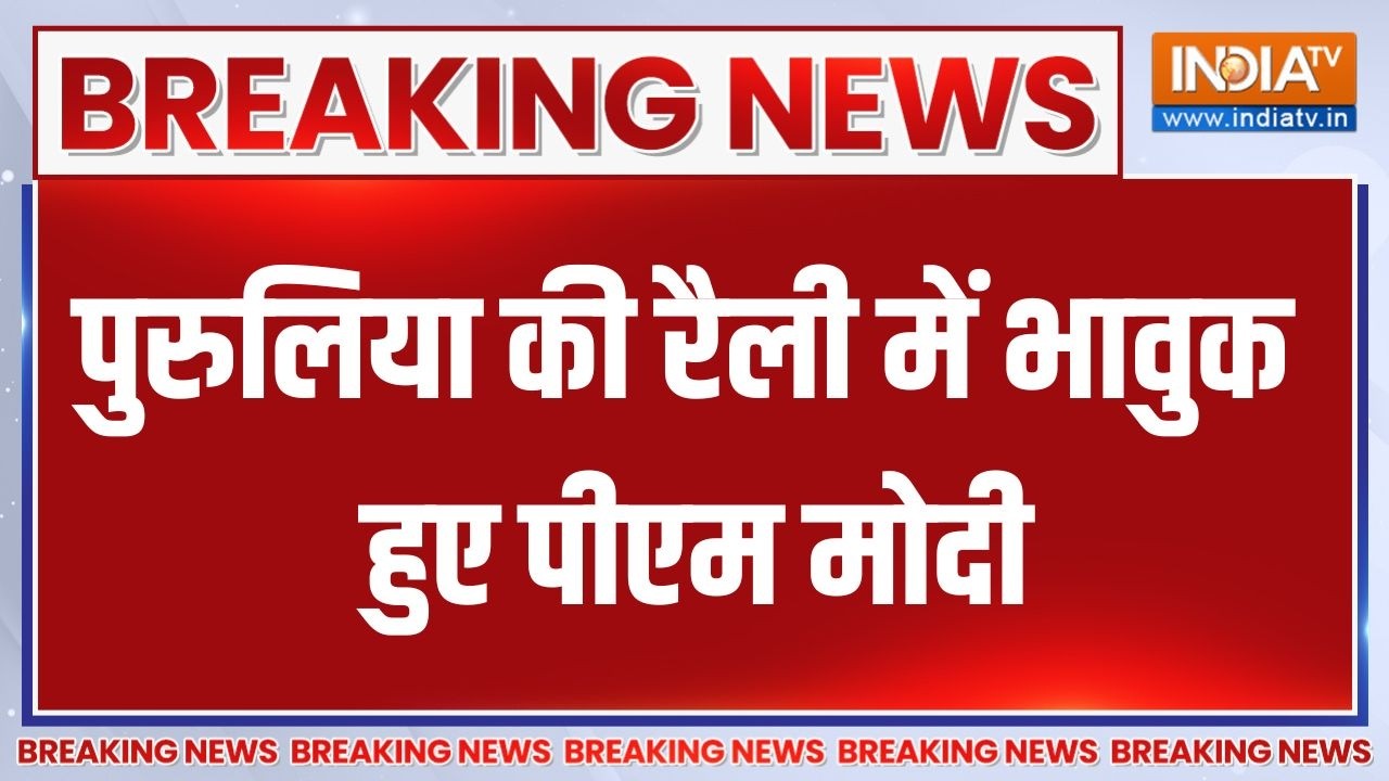 Breaking News: पुरुलिया की रैली में PM मोदी ने बीच में रोका भाषण, 
