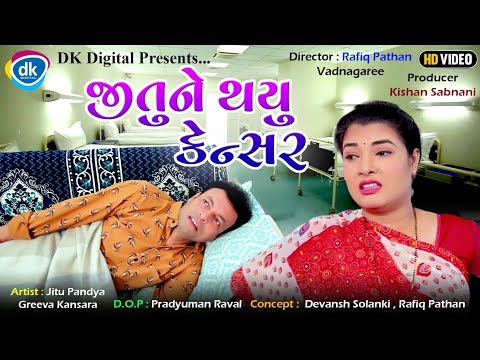 Jitu Ne Thayu Cancer - Jitu Mangu - Jordar Video - Jokes Tamara Style Aamari