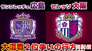 【J1観戦】サンフレッチェ広島vsセレッソ大阪｜Jリーグ/J1