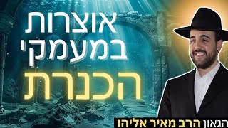 הרב מאיר אליהו | אוצרות במעמקי הכנרת | יזדים - ה׳תשפ״ו (הרב מאיר אליהו) - התמונה מוצגת ישירות מתוך אתר האינטרנט יוטיוב. זכויות היוצרים בתמונה שייכות ליוצרה. קישור קרדיט למקור התוכן נמצא בתוך דף הסרטון