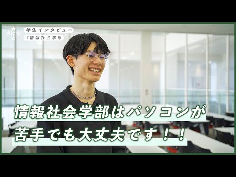 【大学生インタビュー】情報社会学部はパソコンが苦手でも大丈夫です！！【大阪経済大学】