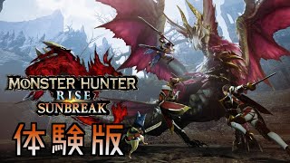 【MHR:S】狩猟笛でメルゼナと戯れる【サンブレイク体験版】