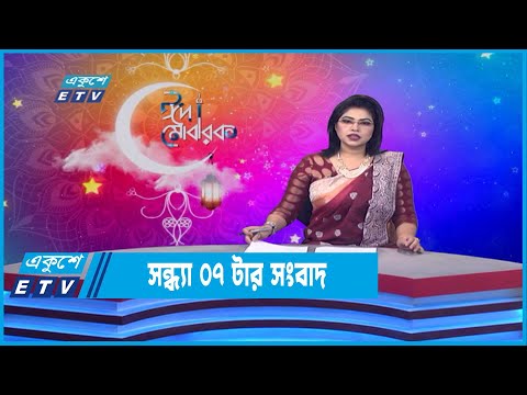 07 PM News || সন্ধ্যা ০৭ টার সংবাদ || 06 May 2022 | ETV News