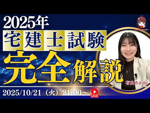 2025年宅建士試験 有山あかねの本試験問題完全解説(有山あかねのひとりごと)