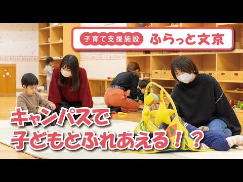 経営学科 キャンパスで子どもとふれあえる！？子育て支援施設「ふらっと文京」