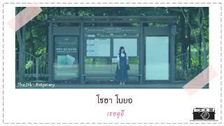 [THAISUB] Standing Egg (스탠딩 에그) - Have You Ever Had Heart Broken? (사랑에 아파본 적 있나요)