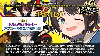 【Subaru Ch. 大空スバル】「ジュネスライブ本番！リセの歌声とアンコール騒動」 part60
