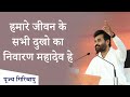 हमारे जीवन के सभी दुखो का निवारण महादे