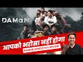 DAMaN (Hindi) Review : Maza Aa Gaya | Babushan Mohanty | Odia Movie | RJ Raunak