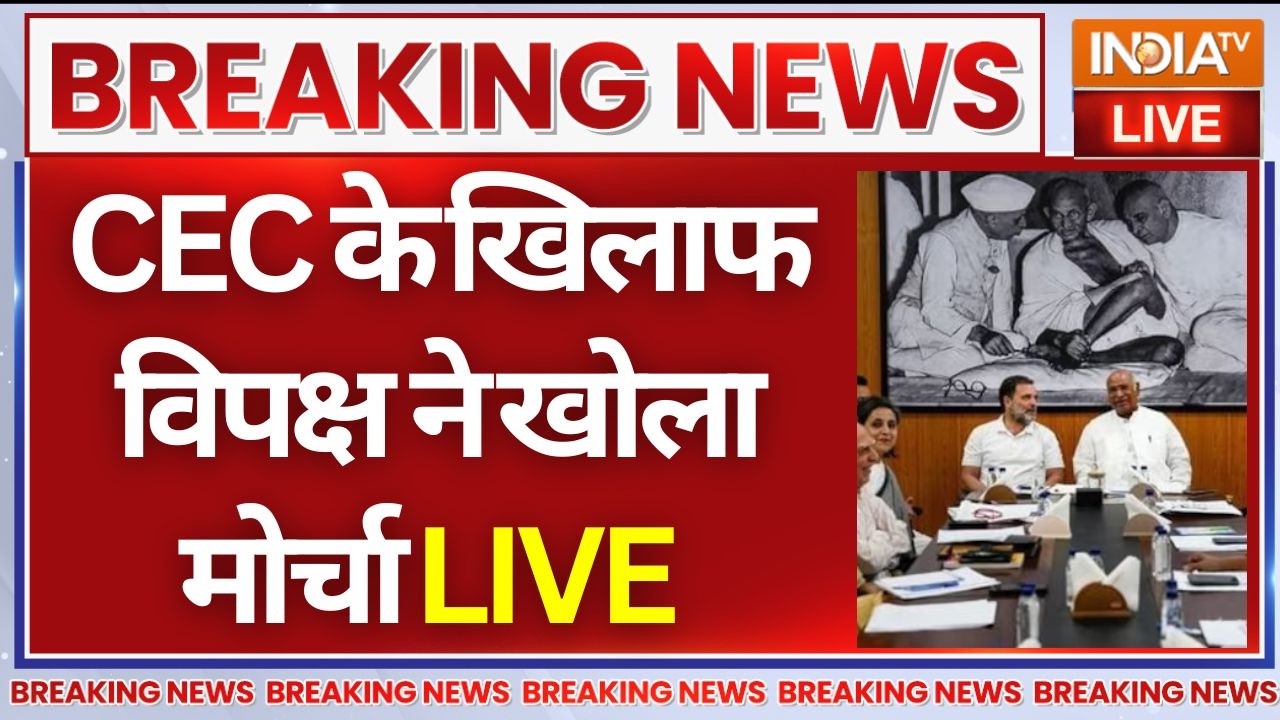 Opposition Takes On CEC LIVE: CEC के खिलाफ विपक्ष ने खोला मोर्चा | Election Commission | I