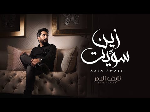 نايف البدر - زين سويت (حصرياً) | 2021 | Naif Albadr Zain