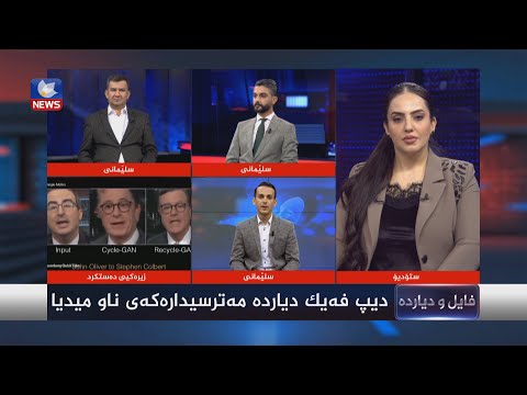 بەڤیدیۆ.. مەترسییەکانی دیپ فەیک