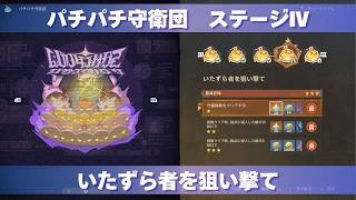 [原神] 波と岩礁の邂逅 パチパチ守衛団 ステージⅣ 『いたずら者を狙い撃て』 攻略 [イベント]