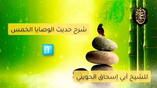 صورة شرح حديث الوصايا الخمس [1-2] للشيخ الحويني