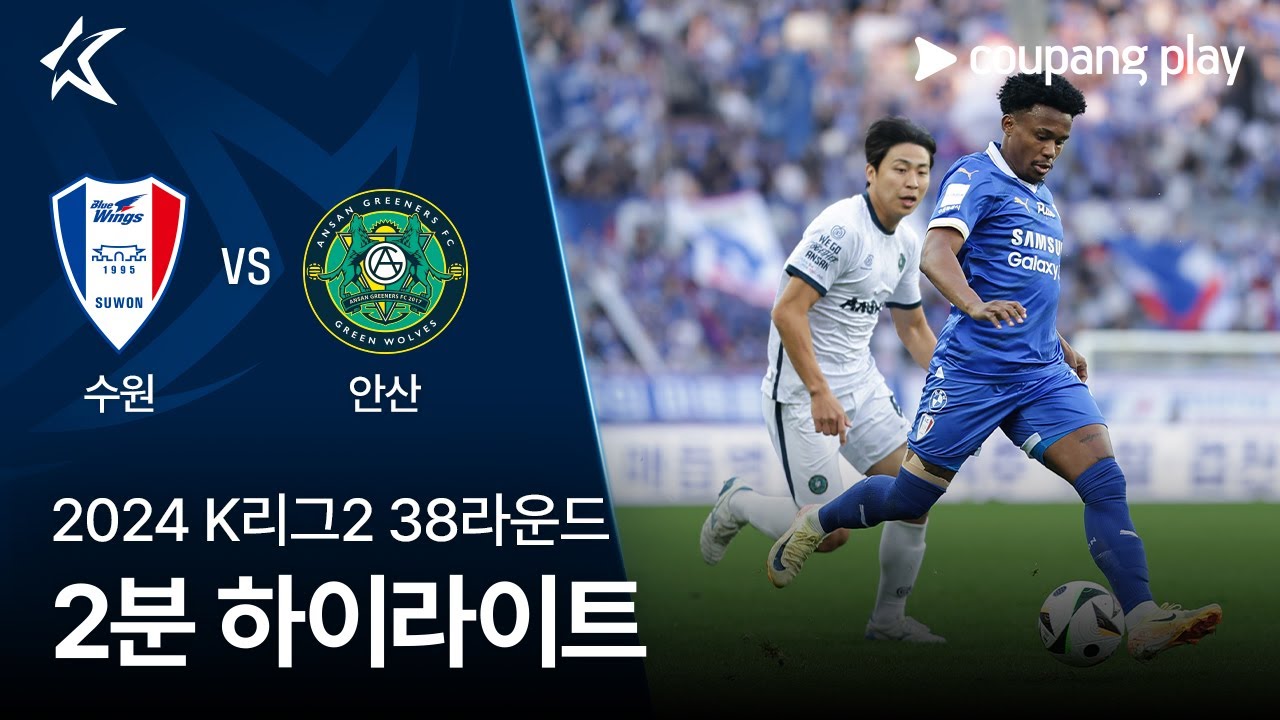 [2024 K리그2] 38R 수원 vs 안산 2분 하이라이트