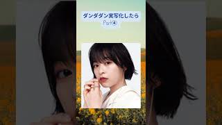 #アイラ ＃佐倉綾音 #森七菜 #ダンダダン