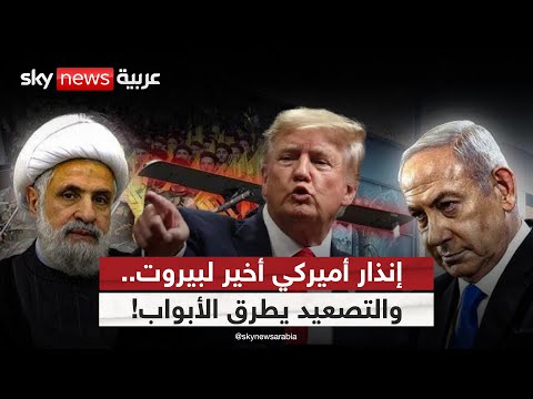 فيديو | أميركا تُمهل لبنان: نزع سلاح حزب الله أو الحرب! | #التاسعة