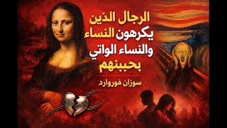 كتاب«الرجال الذين يكرهون النساء والنساء اللواتي يحببنهم» سوزان فوروارد