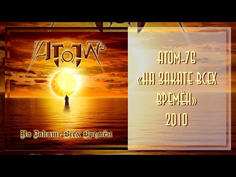 АТОМ-76 - На закате всех времен (2010, EP)