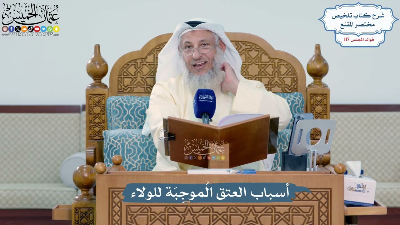 5104- أسباب العتق المُوجِبَة للولاء - عثمان الخميس