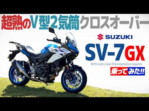 スズキの試乗会で『SV-7GX』乗ってみた！【モトブログ】 SUZUKI SV-7GX review in Japan #バイク #suzuki #モトブログ