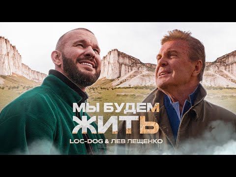 Loc-Dog & Лев Лещенко - Мы будем жить (Премьера клипа, 2021)