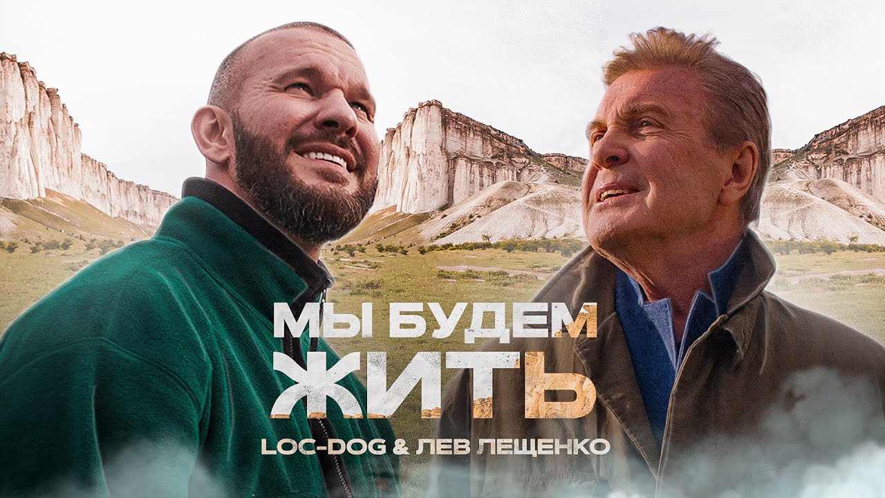 Loc-Dog & Лев Лещенко — Мы будем жить