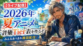 【ライブ配信】2026年 夏アニメを評価してランキング表を作るぞ
