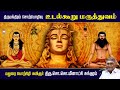 உடல்கூறு மருத்துவம் | திருமந்திரம் சொற்பொழி