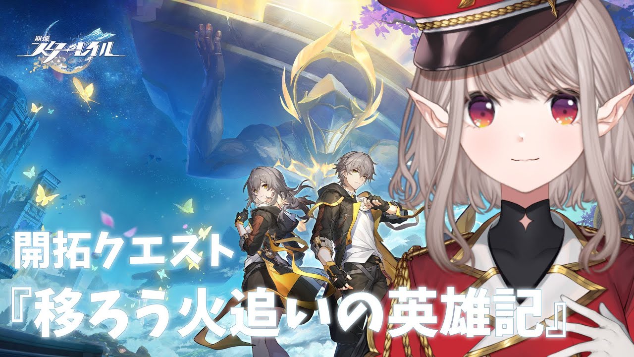 【崩壊:スターレイル】続き!開拓クエスト『移ろう火追いの英雄記』②【にじさんじ/える】