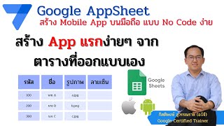 Google AppSheet EP1: สร้าง Mobile App แรกง่าย ๆ จากตารางที่เราออกแบบเองใน Google Sheets