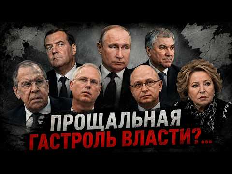 Прощальная гастроль власти? Разговор № 144
