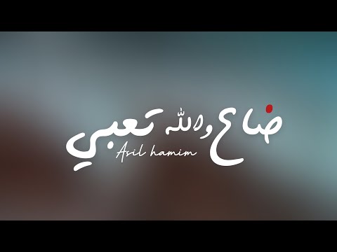 خليجي عراقي اوف منه قلبي اصيل هميم